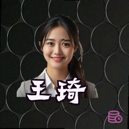 王琦