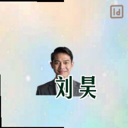 刘昊