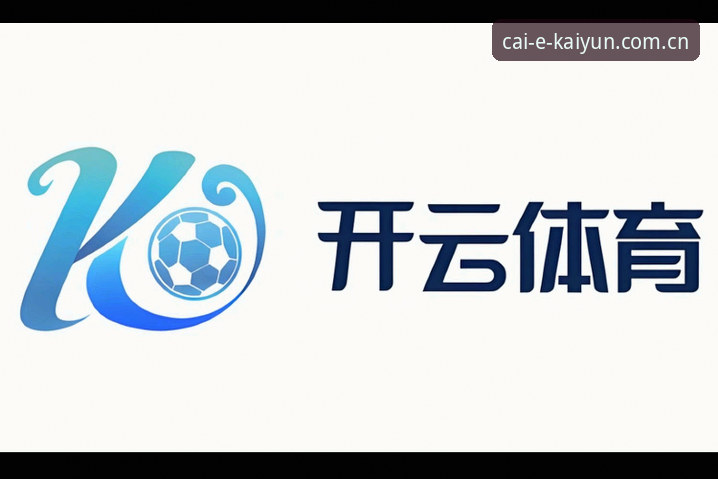 开云体育 开云体育平台2.1.0版本全面升级,智能推荐投注功能引领竞猜新潮流