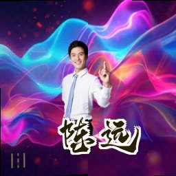 陈远